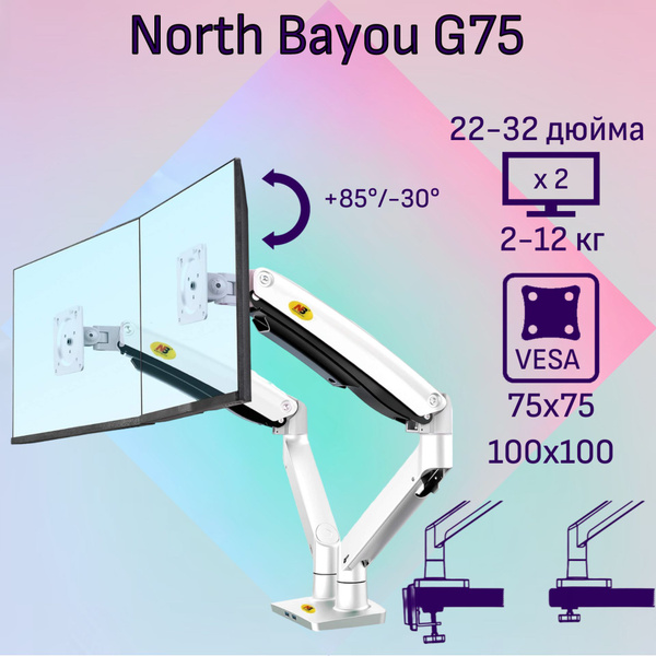 Двойной настольный кронштейн NB North Bayou G75 для мониторов 22-32" до ...