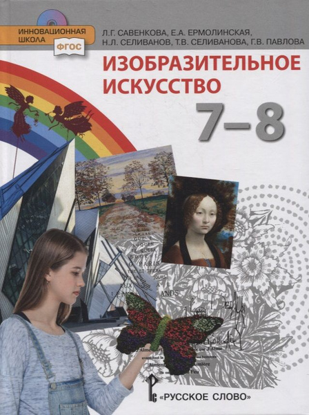 Изобразительное искусство. 7-8 классы. Учебник - купить с доставкой по ...