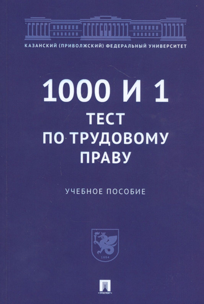 1000 и 1 тест по трудовому праву. Учебное пособие | Васильев Максим ...
