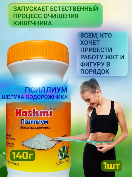Псиллиум Hashmi 140 гр клетчатка Испагол (шелуха подорожника) Hashmi ...