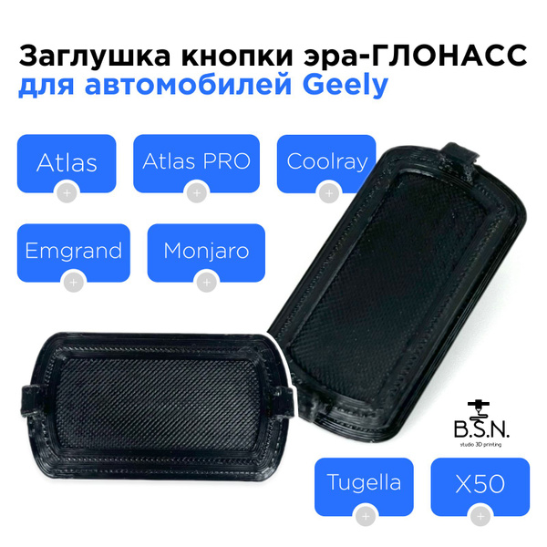 Заглушка в потолок в место крепления ЭРА-Глонасс для автомобиля GEELY ...