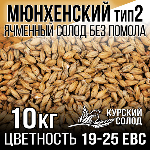 Солод Мюнхенский пивоваренный ячменный, 10 кг купить на OZON по низкой ...