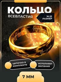 Кольцо Всевластия с цепочкой, в подарочном мешочке - купить с доставкой ...