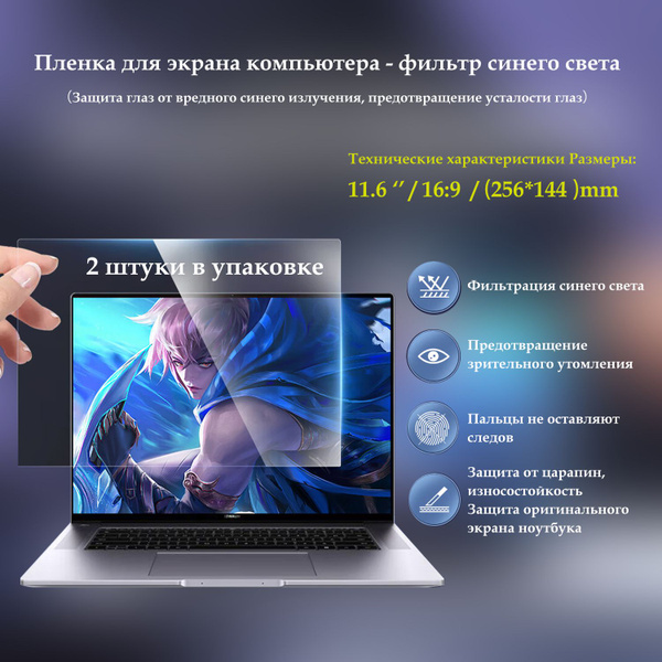 Пленка для экрана ноутбука - защита от синего света - предотвращение ...