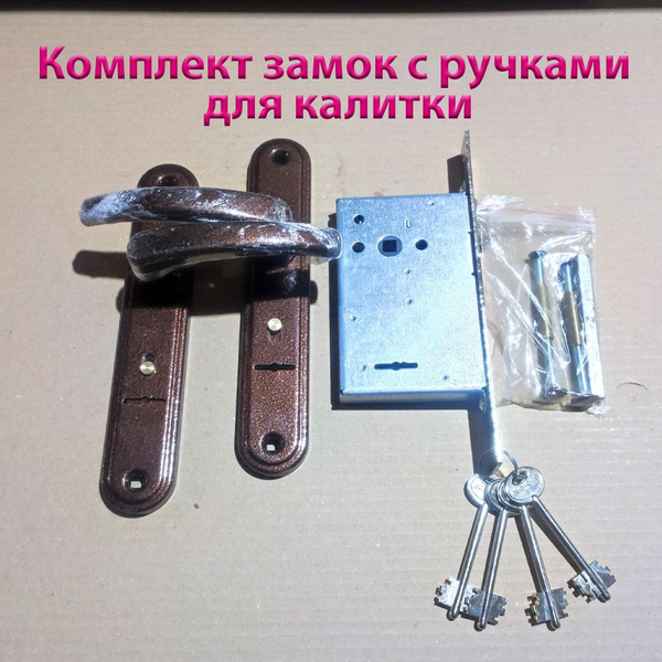 Комплект замок с ручками Гардиан для калитки и ворот - купить с ...