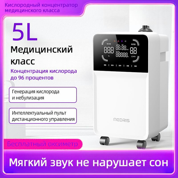 Кислородный концентраторМедицинский концентратор кислорода объемом 5 ...