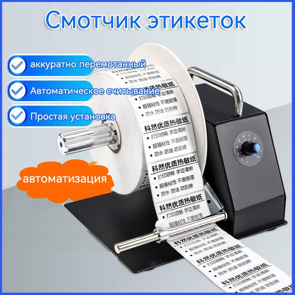 Смотчик этикеток,универсальный, 11 скоростей - купить с доставкой по ...
