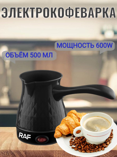 Турка электрическая пластиковая для приготовления горячих напитков ...