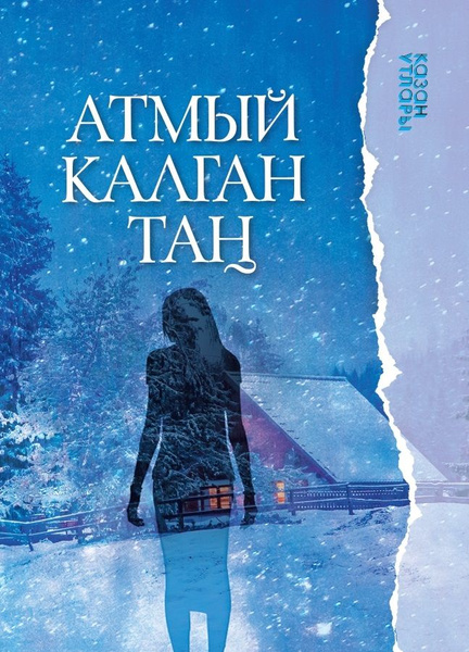 Книга на татарском языке "От заката до рассвета" (покет). - купить с ...