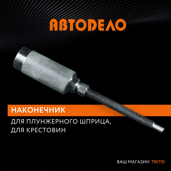 Наконечник для шприца рычажно-плунжерного АвтоDело для крестовин (42013)