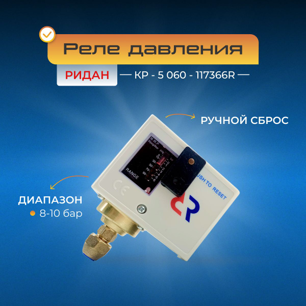 Реле давления РИДАН КР5 ручной сброс 060-117366R купить на OZON по ...