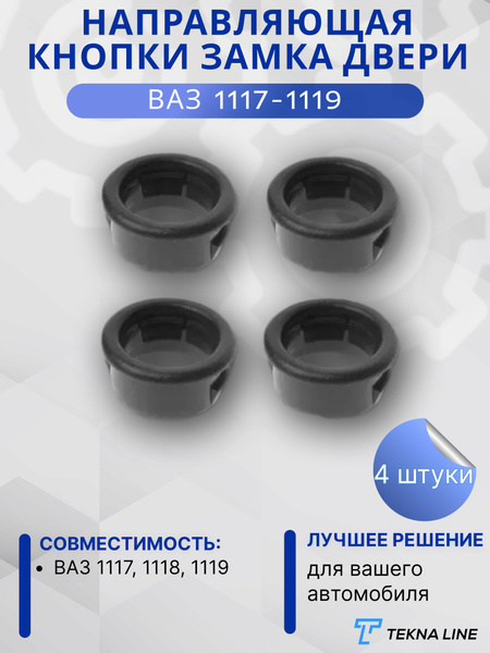 Втулка кнопки двери 1118 АвтоВаз
