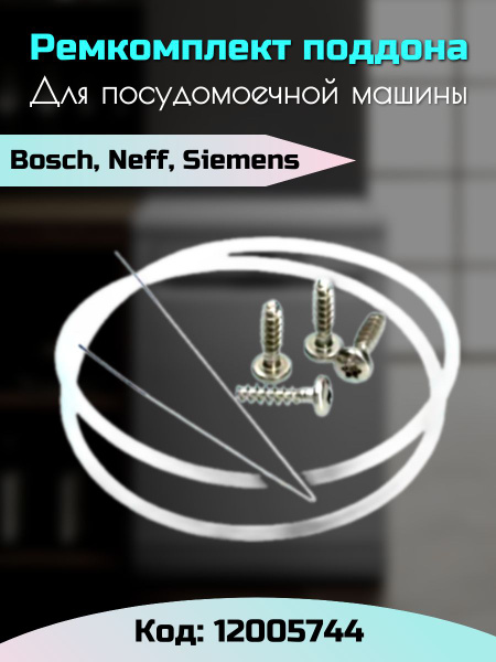 Ремкомплект поддона пмм Bosch 12005744 для посудомоечной машины ...