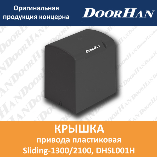 Крышка привода пластиковая Sliding-1300/2100 - купить с доставкой по ...
