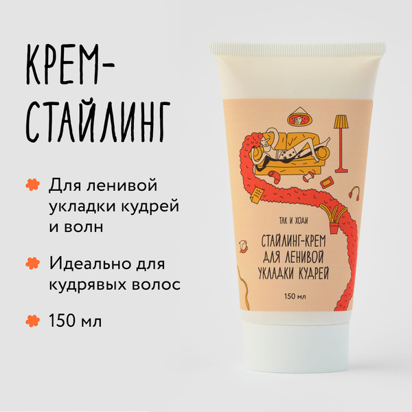 Стайлинг-крем для кудрявых волос Так и ходи для ленивой укладки кудрей ...