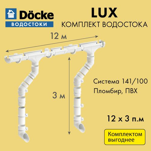 Водосток для крыши дома Docke LUX 141/100, размерность 12х3м, цвет ...