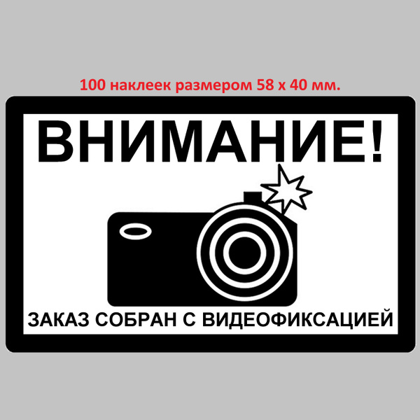 Наклейка "ВНИМАНИЕ, заказ собран с видеофиксацией", размер 58х40 мм ...