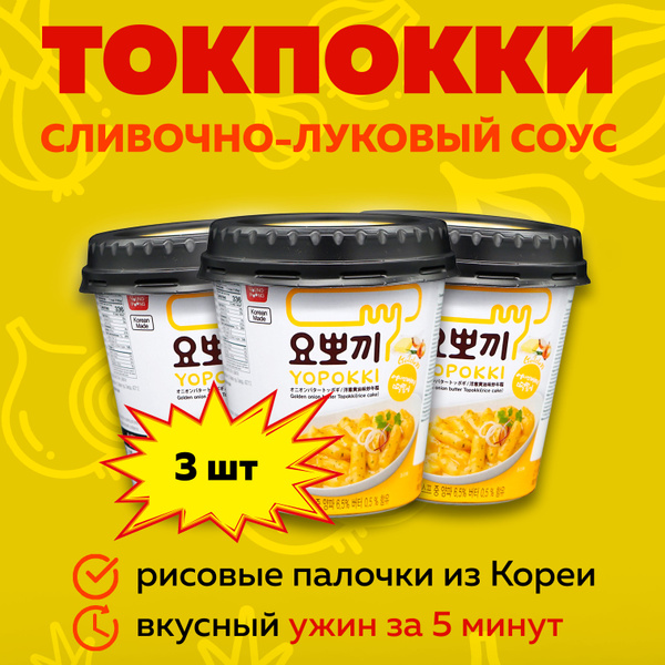 Токпокки YOPOKKI с сливочно-луковым соусом 3 шт по 120 г / Токпоки ...