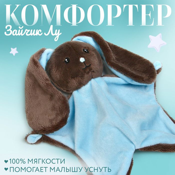 Комфортер для сна "Зайка Lu" - купить с доставкой по выгодным ценам в ...