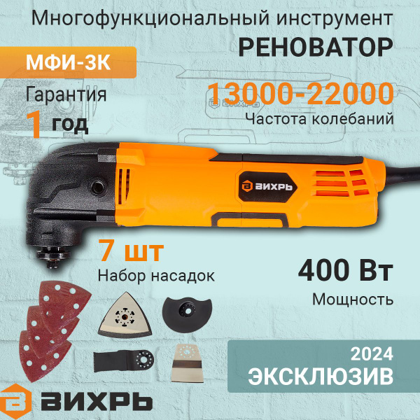 Реноватор МФИ-3К Вихрь, 400 Вт, 7 насадок - купить с доставкой по ...