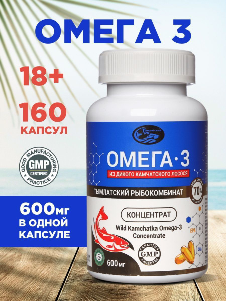Омега 3 из дикого камчатского лосося для взрослых и детей 600 мг, 160 ...