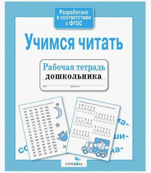 Рабочая тетрадь дошкольника. Учимся читать - купить с доставкой по ...
