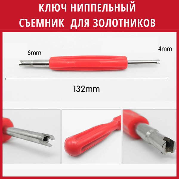 Ключ ниппельный отвертка для снятия ниппеля и замены золотников ...
