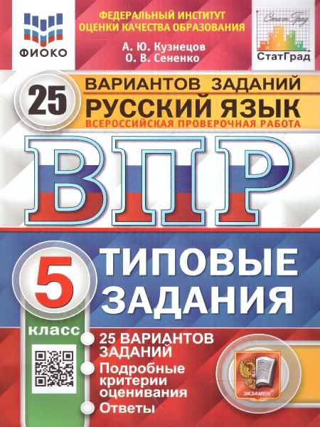 ВПР Русский язык 5 класс. Типовые задания. 25 вариантов. ФИОКО СТАТГРАД ...