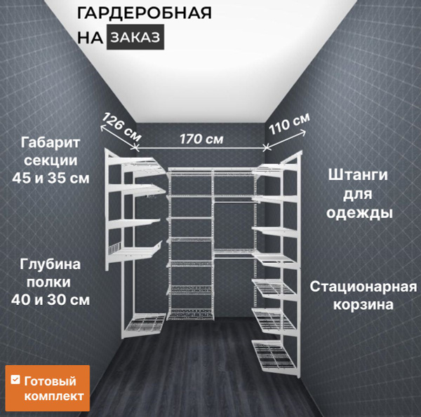 Гардеробная система Титан-GS 126х170х110, Металл, 170x45x205 см ...
