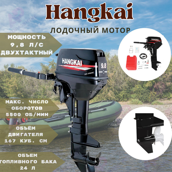 Лодочный мотор HANGKAI 9.8 л.c. / 7.2 кВт двухтактный для лодок ...
