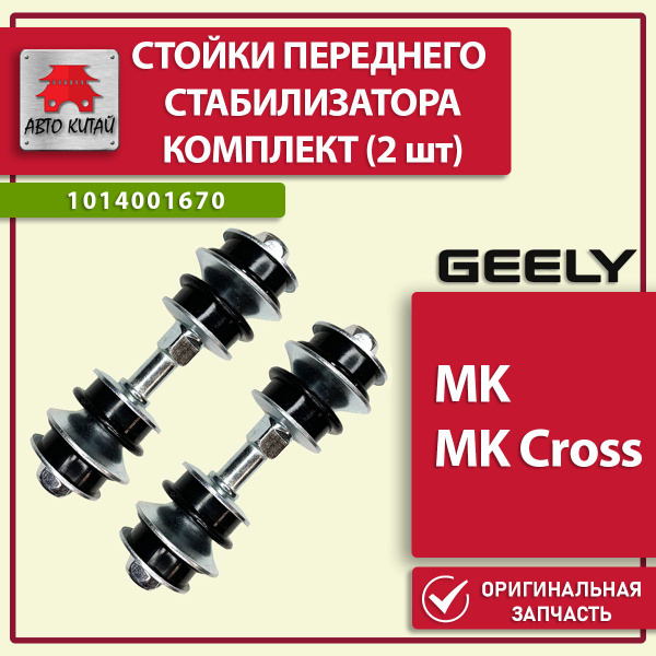 1014001670 Стойки стабилизатора переднего, 2 шт, Geely MK, MK Cross ...