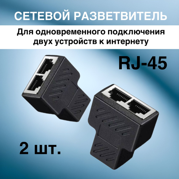 Разветвитель интернет кабеля RJ45 (2 шт) / Сетевой разветвитель ...