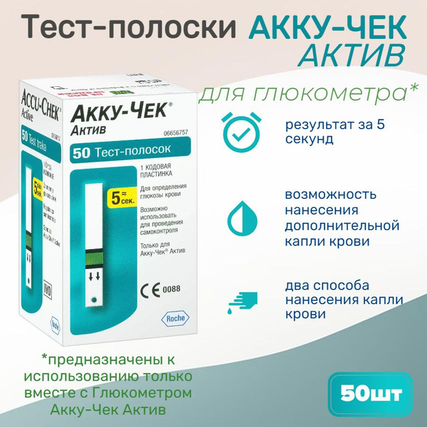 Тест-полоски для глюкометра Accu-Chek Active Акку Чек 50 шт / для ...