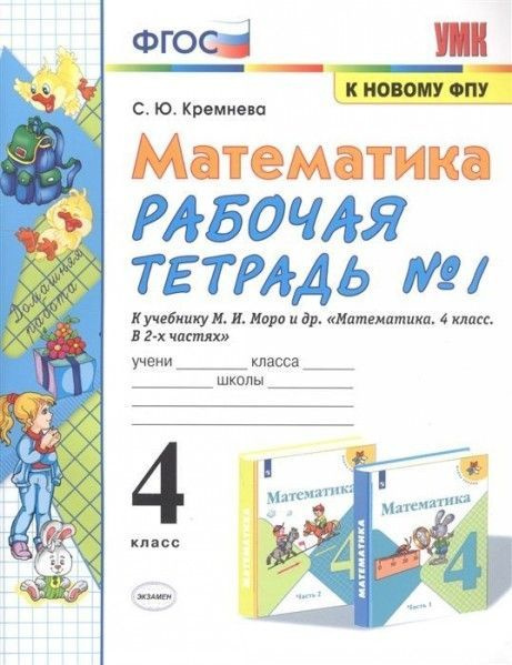 УМК рт по математике 4 кл ч1 ФГОС - купить с доставкой по выгодным ...