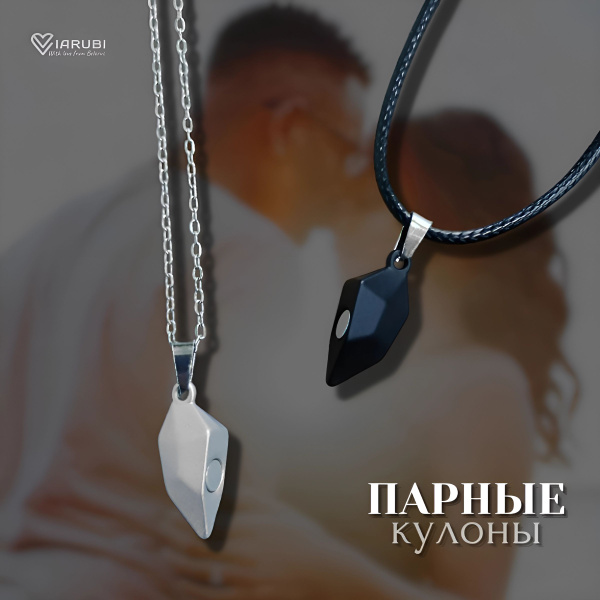 Парные цепочки сердце на магните Viarubi бижутерия - купить с доставкой ...