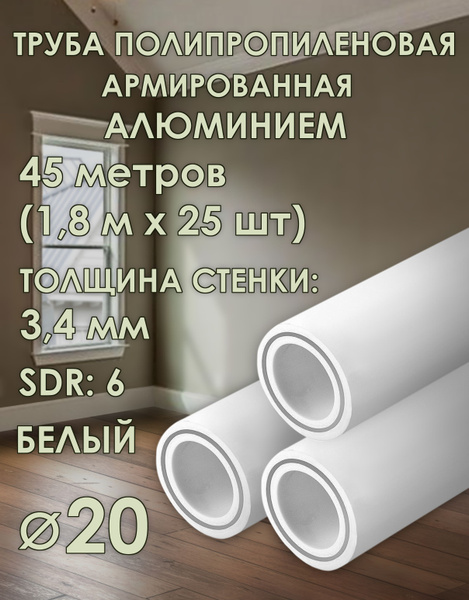  20 мм полипропиленовая, армированная АЛЮМИНИЕМ (для отопления .