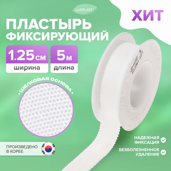 Лейкопластырь рулонный на шелковой основе 5 м х 1,25 см - купить с ...