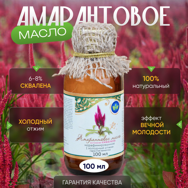Нора-здоровья/Амарантовое масло холодного отжима пищевое для здорового ...