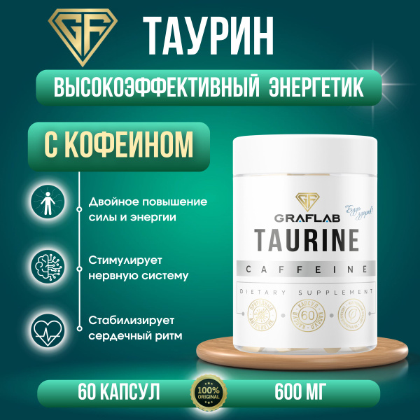 GraFLab, Таурин с кофеином, 600 мг, 60 капсул - купить с доставкой по ...
