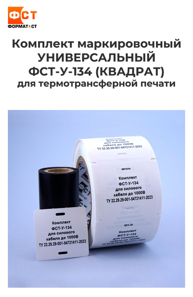 Комплект бирок для маркировки силового кабеля ФСТ-У-134 квадрат для ...