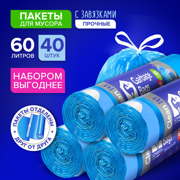 Мешки для мусора с затяжками Lomberta 60 л, 40 шт, 4 уп с технологией ...