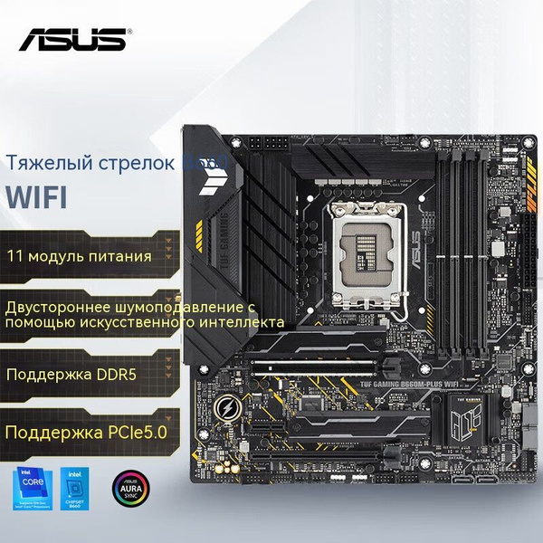 Материнская плата ASUS ASUS TUF GAMING B660-PLUS WIFI D5 купить по ...