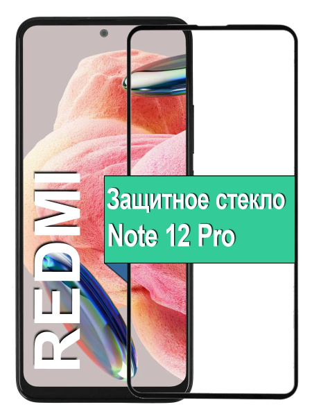Защитное Стекло для Xiaomi Redmi Note 12 Pro Редми Ноте 12 Про 6.67 ...