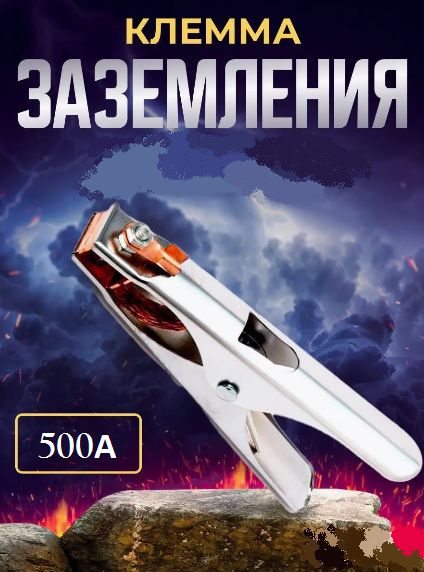Клемма заземления 500А, масса для сварочного аппарата. - купить с ...
