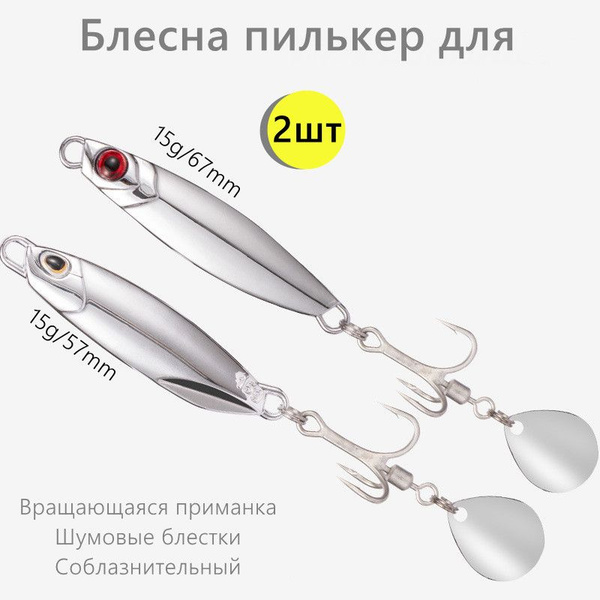 Пилькер Блесна Вращающиеся блестки, 2 шт купить c доставкой на OZON по ...