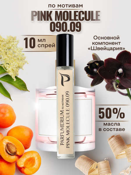 Parfumerium Pink Molecule розовая молекула 090 0 Духи 10 мл (1270099187)
