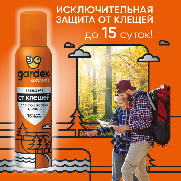 Спрей от клещей, средство защиты людей, Gardex Extreme, 150 мл - купить ...
