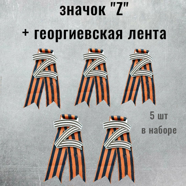 Значок "Z" деревянный , набор - купить с доставкой по выгодным ценам в ...