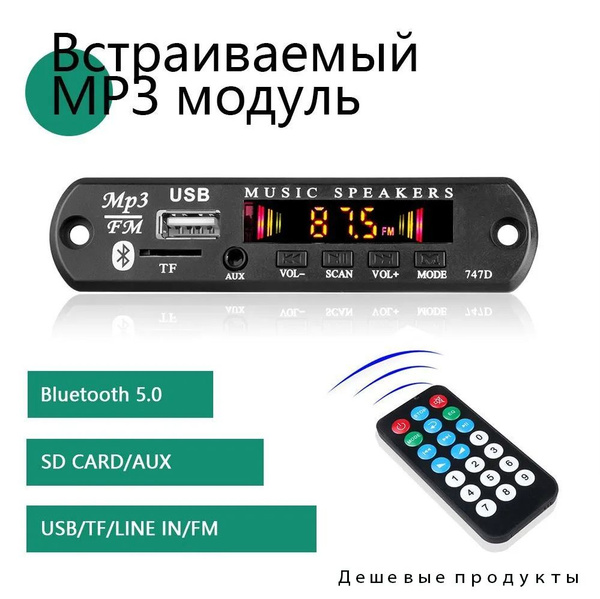 Беспроводной встраиваемый модул/ с пультом управления Bluetooth/FM ...