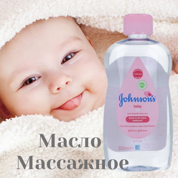 Масло Johnson's Baby для тела, 300 мл - купить с доставкой по выгодным ...